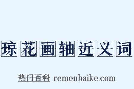 琼花画轴近义词是什么意思的图片